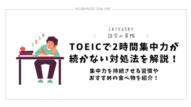 TOEICで2時間集中力が続かない対処法を解説！集中力を持続させる習慣やおすすめの食べ物を紹介！